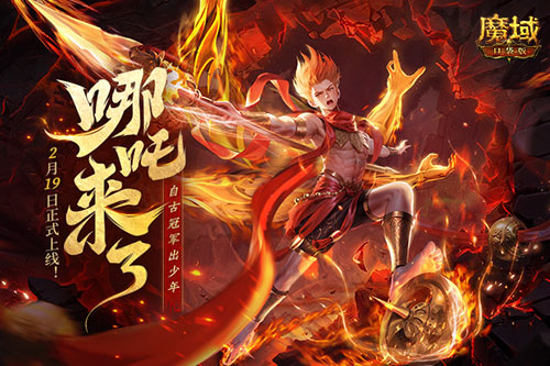 《魔域口袋版》哪吒來了！為亞特大陸注入顛覆性戰力與不屈精神