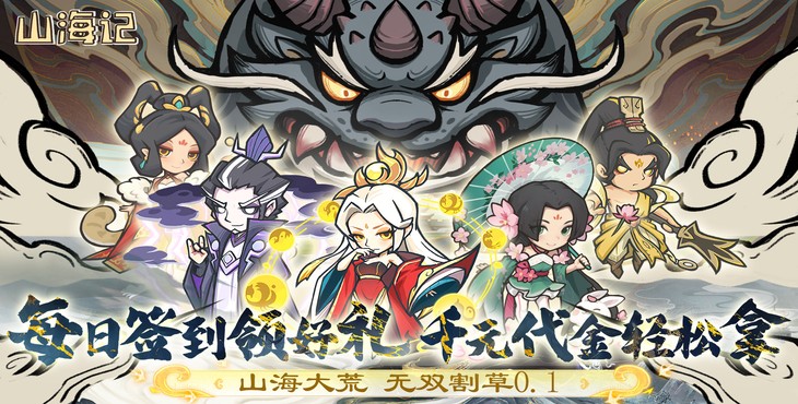 《山海記（0.1折領千元代金）》公益服手游新手攻略